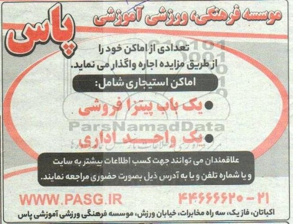 مزایده واگذاری تعدادی از اماکن...