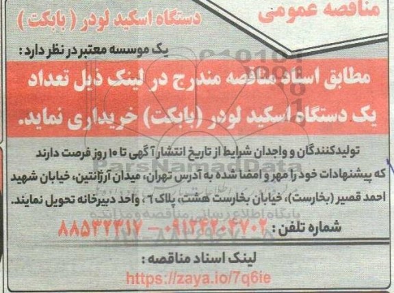 مناقصه عمومی دستگاه اسکید لودر (بابکت)
