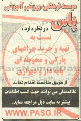 مناقصه تهیه و خرید چراغهای پارکی و محوطه ای پایه دار و دیواری 