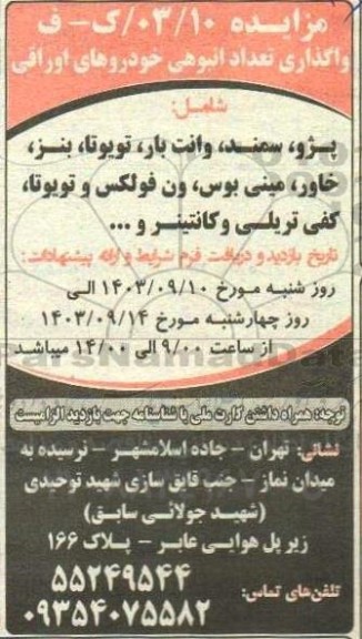 مزایده واگذاری تعداد انبوهی خودروهای اوراقی