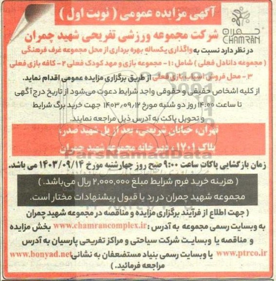 مزایده عمومی واگذاری یکساله بهره برداری از محل مجموعه غرف فرهنگی ...