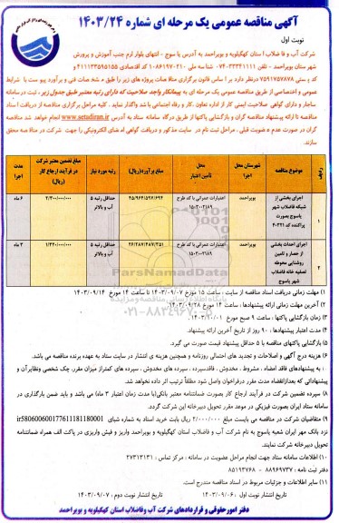 مناقصه اجرای بخشی از شبکه فاضلاب ...