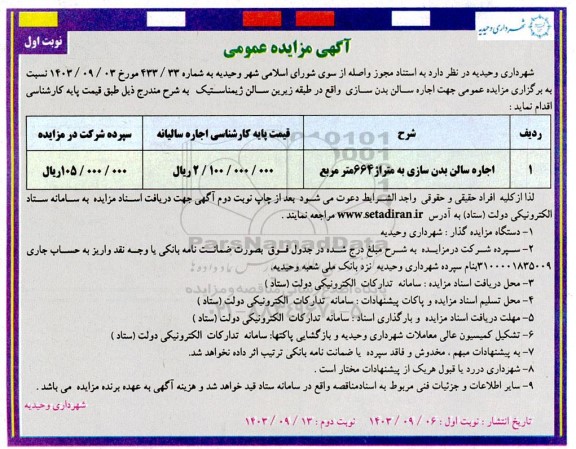 مزایده اجاره سالن بدن سازی 