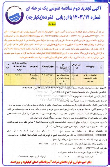 تجدید مناقصه احداث مخزن 15000 مترمکعبی پارک کوهستان -نوبت دوم