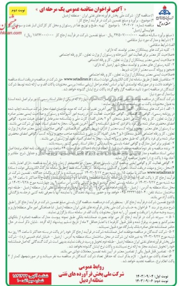 مناقصه تهیه ، طبخ و توزیع غذا در رستوران و محل کار کارکنان انبار نفت و سوختگیری هواپیمائی - نوبت دوم 