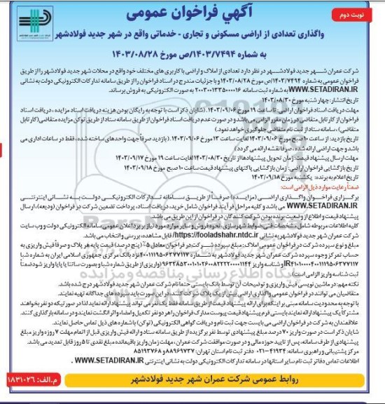 مزایده واگذاری تعدادی از اراضی مسکونی و تجاری - خدماتی نوبت دوم