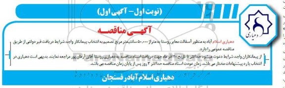 مناقصه تعمیرات اساسی 12 باب منازل کوی آزادی