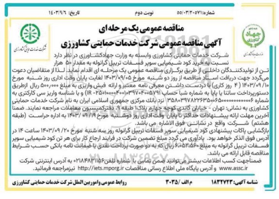 مناقصه خرید کود شیمیایی سوپر فسفات تریپل گرانوله به مقدار 50 هزار تن نوبت دوم 