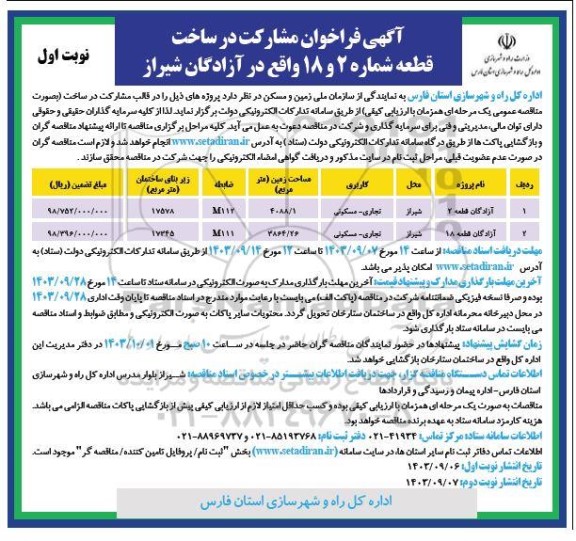 فراخوان مشارکت در ساخت قطعه شماره 2 و 18 واقع در آزادگان شیراز