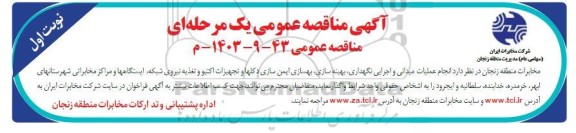 مناقصه انجام عملیات میدانی و اجرائی نگهداری، بهینه سازی، بهسازی ایمن سازی دکلها و ...