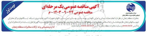 مناقصه انجام عملیات میدانی و اجرائی نگهداری، بهینه سازی، بهسازی ایمن سازی دکلها و ...