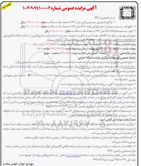 مزایده تراکتور کشاورزی سیستم رومانی... نوبت دوم 