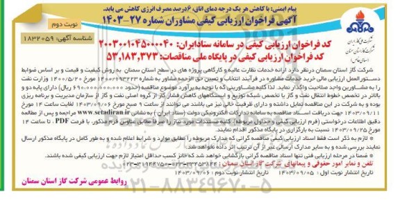 فر اخوان ارزیابی ارائه خدمات نظارت عالیه و کارگاهی پروژه های در سطح استان- نوبت دوم