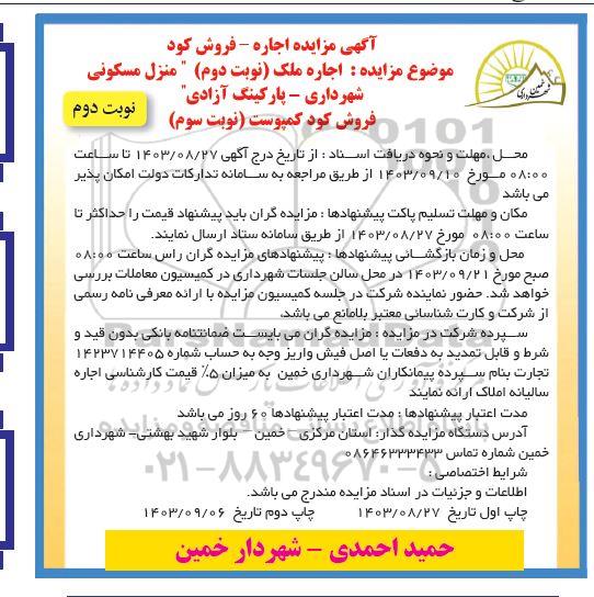 مزایده اجاره ملک مسکونی و ... نوبت سوم نوبت دوم