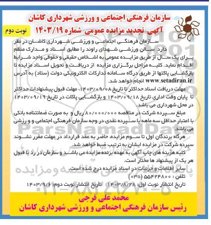 تجدید مزایده سالن ورزشی شهدای راوند - نوبت دوم