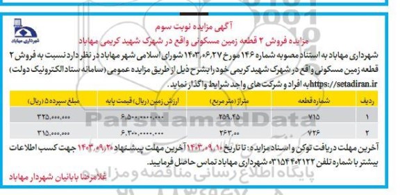 مزایده فروش 2 قطعه زمین مسکونی - نوبت سوم