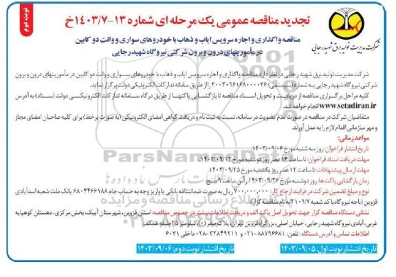 تجدید مناقصه عمومی واگذاری و اجاره سرویس ایاب و ذهاب با خودروهای سواری - نوبت دوم