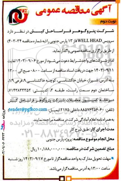 مناقصه سرویس WELL HEAD - نوبت دوم 