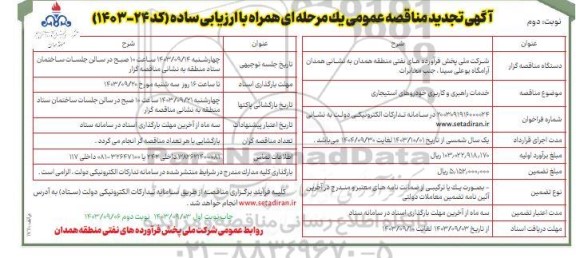 تجدید مناقصه عمومی خدمات راهبری و کاربری خودروهای استیجاری - نوبت دوم