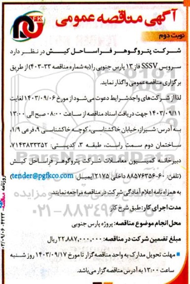 مناقصه سرویس SSSV  - نوبت دوم 