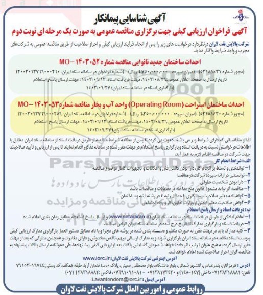 آگهی شناسایی پیمانکار احداث ساختمان جدید نانوایی ... نوبت دوم 