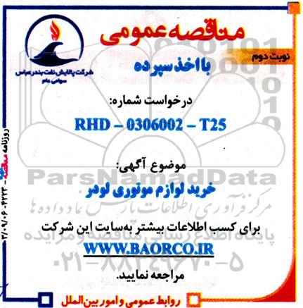 مناقصه خرید لوازم موتوری لودر - نوبت دوم 