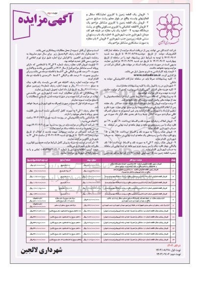 مزایده فروش یک قطعه زمین با کاربری نمایشگاه سفال و فعالیت های وابسته و... نوبت دوم