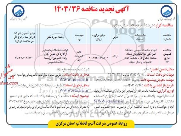 مناقصه انجام خدمات حجمی حفاظت فیزیکی ساختمانهای ستاد 