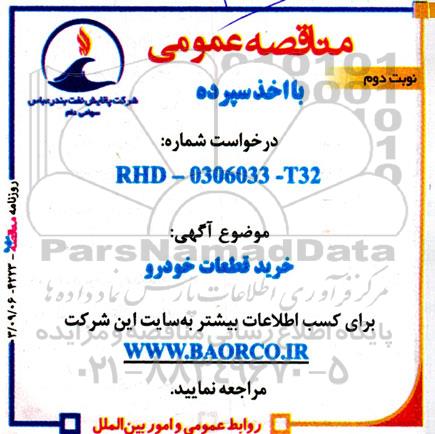 مناقصه خرید قطعات خودرو - نوبت دوم 