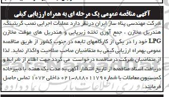 مناقصه عملیات اجرایی نصب گریتینگ، هندریل مخازن، جمع آوری تخته زیرپایی...
