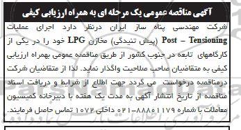 مناقصه اجرای عملیات خود را در یکی از LPG پیش تنیدگی مخازن Post - Tensioning