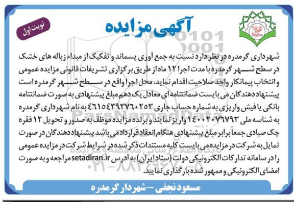 مزایده جمع آوری پسماند و تفکیک از مبداء زباله های خشک در سطح شهر