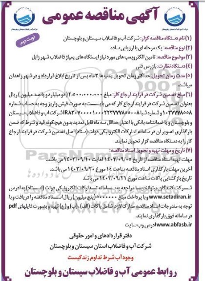 مناقصه تامین الکتروپمپهای مورد نیاز ایستگاههای پمپاژ فاضلاب شهر- نوبت دوم