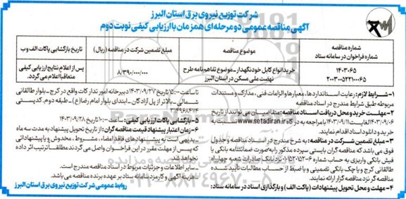 مناقصه خرید انواع کابل خودنگهدار ، موضوع تفاهم نامه طرح نهضت ملی مسکن - نوبت دوم