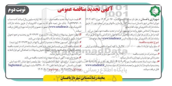 مناقصه فراخوان بازسازی سالن های ورزشی سطح شهر - نوبت دوم