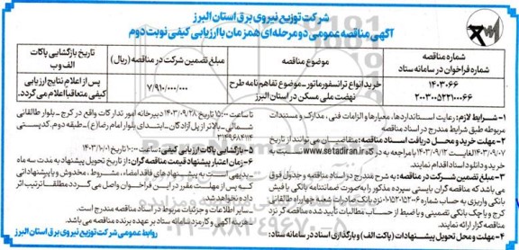 مناقصه خرید انواع ترانسفورماتور - نوبت دوم 