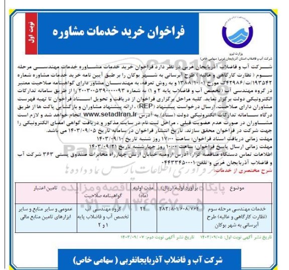 فراخوان خرید خدمات مشاوره 