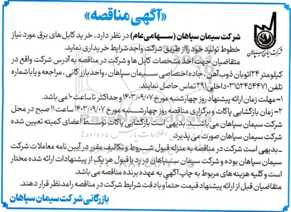 مناقصه خرید کابل های برق 