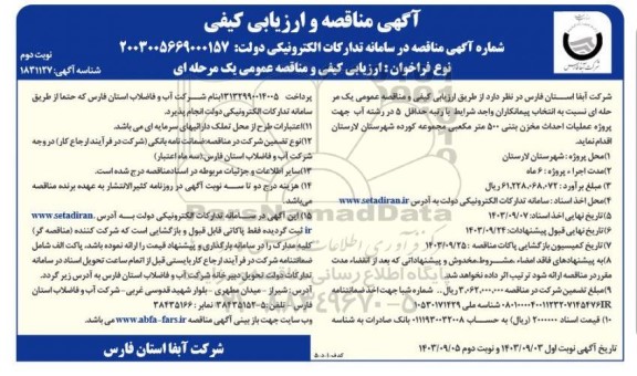 مناقصه پروژه عملیات احداث مخزن بتنی 500 مترمکعبی مجموعه کورده   نوبت دوم 