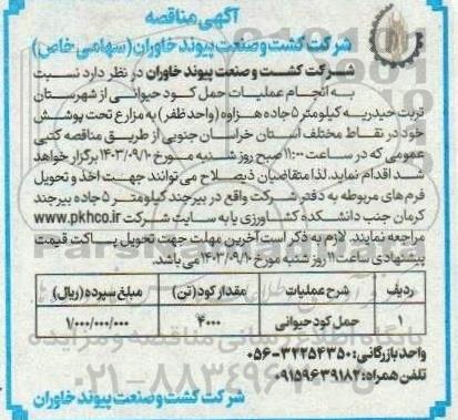 مناقصه عملیات حمل کود حیوانی