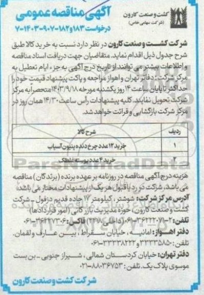 مناقصه عمومی خرید 12 عدد چرخ دنده پنیون آسیاب...