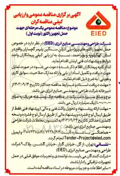 مناقصه عمومی جهت حمل تجهیز راکتور