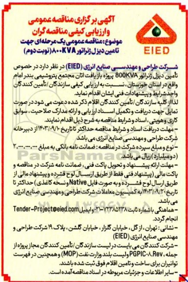  مناقصه عمومی تامین دیزل ژنراتور 800KVA - نوبت دوم