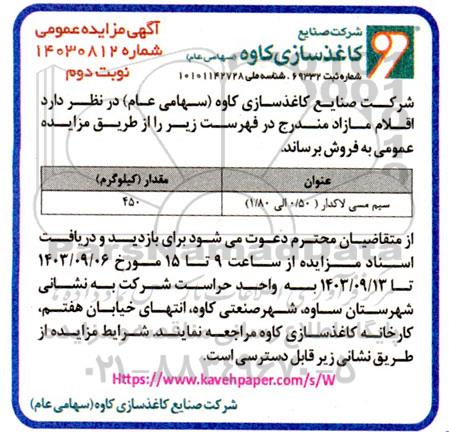 مزایده فروش سیم مسی لاکدار (0.50 الی 1.80) نوبت دوم