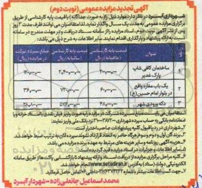 مزایده واگذاری ساختمان کافی شاپ پارک غدیر.. تجدید نوبت دوم 