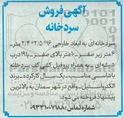 مزایده فروش سردخانه با بالاترین قیمت 