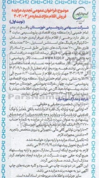 فراخوان مزایده فروش اقلام مازاد شامل 500 کیلوگرم پکینگ های استنلس استیل... تجدید