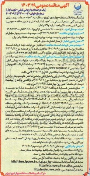 مناقصه انجام خدمات برون سپاری مالی ، بازرگانی ، منابع انسانی و... 