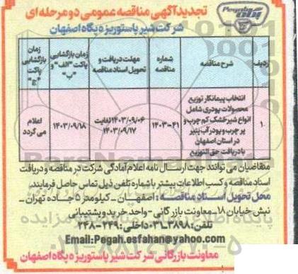 مناقصه انتخاب پیمانکار توزیع محصولات پودری شامل انواع شیر خشک کم چرب و پرچرب و...تجدید  
