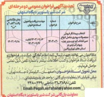 فراخوان عمومی انتخاب پیمانکار فروش محصولات پودری شامل انواع شیر خشک کم چرب و...تجدید  